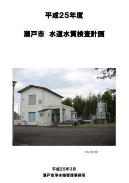 平成25年度 瀬戸市 水道水質検査計画