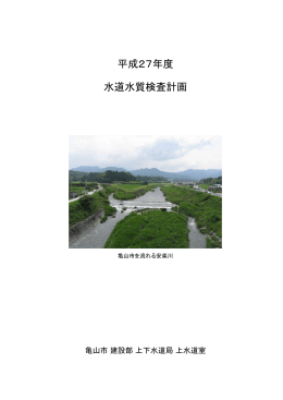 平成27年度 水道水質検査計画
