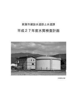 平成27年度水質検査計画（PDF：1506KB）