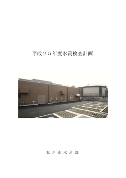 平成25年度 水質検査計画（PDF：890KB）