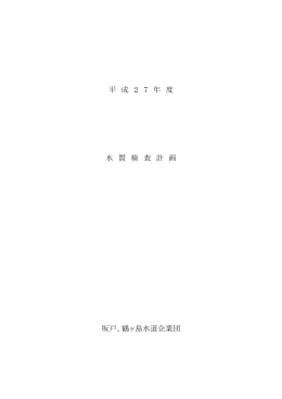 水質検査計画 - 坂戸、鶴ヶ島水道企業団