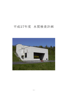 平成27年度水質検査計画 (PDF 327KB)