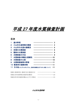 平成27年度水質検査計画（PDF：1108KB）