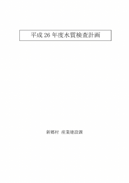 平成26年度簡易水道水質検査計画（pdf）