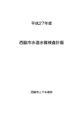 平成27年度水質検査計画 (PDF：258.7KB)