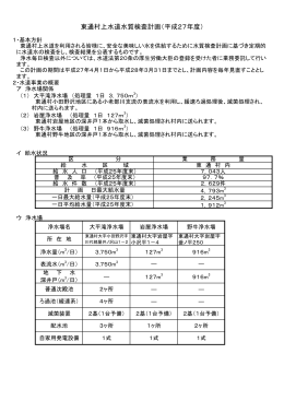 平成27年度東通村水質検査計画(PDF形式 : 362KB)