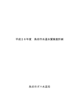 平成26年度魚沼市水道水質検査計画[PDF：209KB]