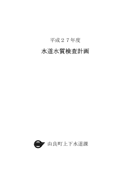 平成27年度 水道水質検査計画