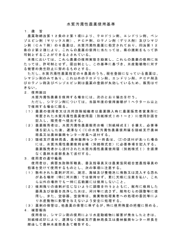 水質汚濁性農薬使用基準
