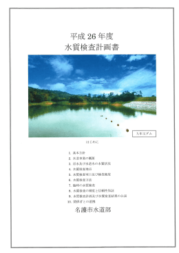 平成26年度水質検査計画書を掲載しました。(PDF:1454KB)
