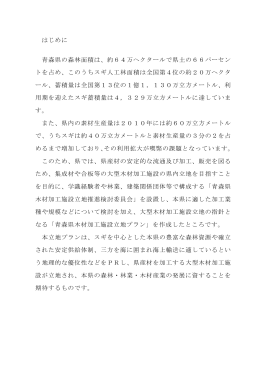 はじめに 青森県の森林面積は、約64万ヘクタールで県土の66パーセン