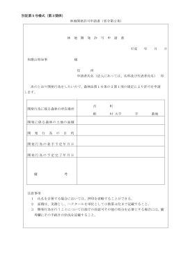 別記第5号様式（第3関係） 林地開発許可申請書（省令第2条