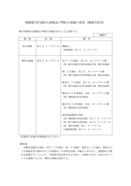 朝霞都市計画防火地域及び準防火地域の変更（朝霞市決定）