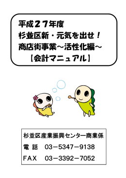 活性化マニュアル - 杉並区商店会連合会