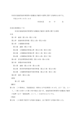 杉並区家庭的保育事業等の設備及び運営の基準に関する条例を公布する。