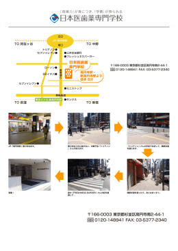 日本医歯薬 専門学校 166-0003 東京都杉並区高円寺南2-44