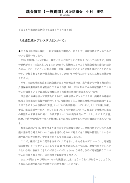 議会質問【一般質問】杉並区議会 中村 康弘