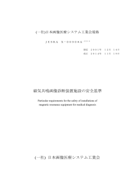 磁気共鳴画像診断装置施設の安全基準