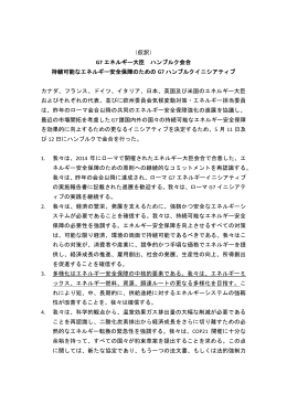（仮訳） G7 エネルギー大臣 ハンブルク会合 持続可能なエネルギー安全