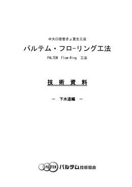 パルテム・フロ-リング工法