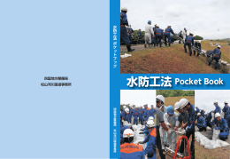 水防工法ポケットブック - 国土交通省