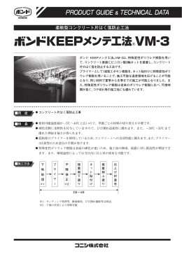 KEEPメンテ工法 VM-3