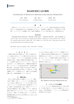 射出成形表皮工法の開発
