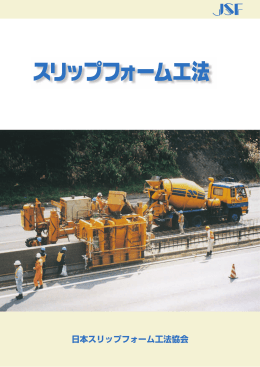 JSF 日本スリップフォーム工法協会