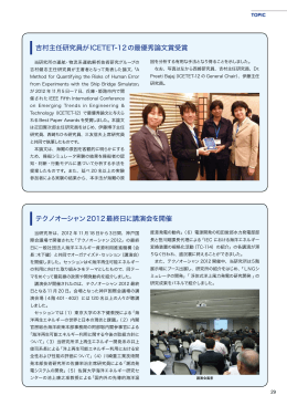 吉村主任研究員がICETET-12の最優秀論文賞受賞