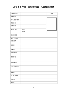 2016年度 吉村研究会 入会登録用紙