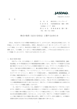 株式の取得（完全子会社化）に関するお知らせ