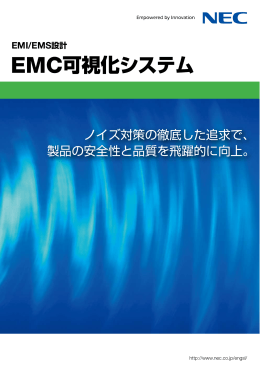 『EMC可視化システム』のご紹介資料を掲載いたしました。