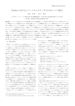 Twitterにおけるイベントモニタリングのためのノイズ除去