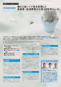 優れた耐ノイズ性を実現した 高感度・低消費電力小型GPS