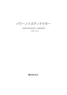 パワーノイズディテクター