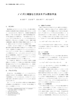 ノイズに頑強な三次元モデル照合手法