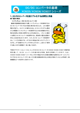 DC/DC コンバータの基礎 - トレックス・セミコンダクター