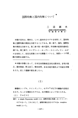 国際均衡と国内均衡について *