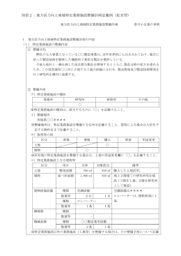 別添2：地方活力向上地域特定業務施設整備計画記載例（拡充型）