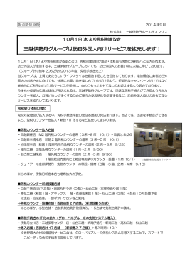三越伊勢丹グループは訪日外国人向けサービスを拡充します！