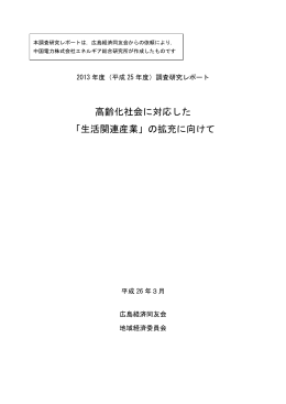高齢化社会に対応した 「生活関連産業」の拡充に向けて