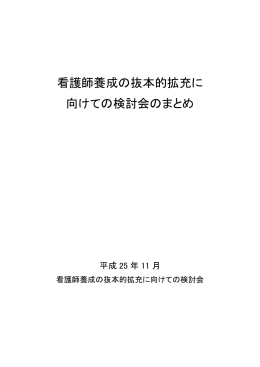 看護師養成の抜本的拡充に 向けての検討会のまとめ