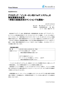 アクロディア、「インターホン向け IoT システム」の 実証実験先を拡充