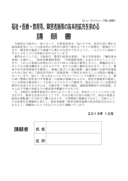 福祉・医療・教育等、障害者施策の抜本的拡充を求める 請 願 書