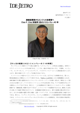 連続起業家からエンジェル投資家へ Chun P. Chiu（邱俊邦）氏のシリコン