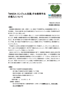 「MAEDA エンジェル支援」子女教育手当 の導入について