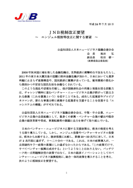 JNB税制改正要望 - 日本ニュービジネス協議会連合会