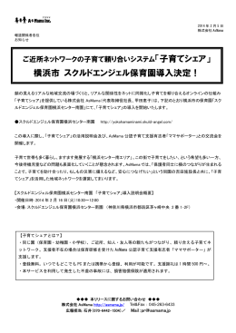 横浜市 スクルドエンジェル保育園導入決定！