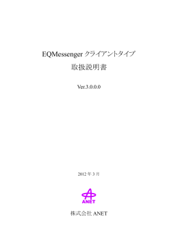 EQMessenger クライアントタイプ 取扱説明書