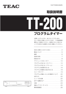 取扱説明書 TT-200 プログラムタイマー